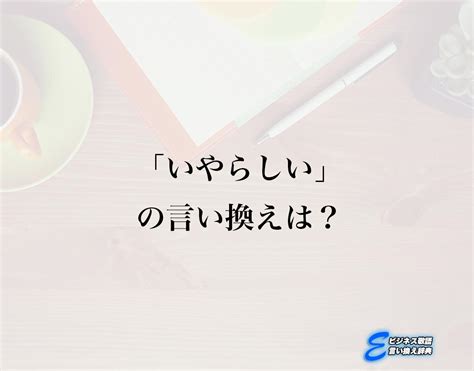 いやらしい声|いやらしい声の類語・言い換え・同義語